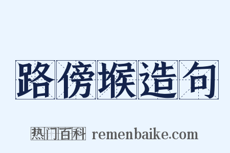 路傍堠造句是什么意思的图片